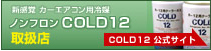 COLD12 公式サイト