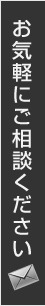 お気軽にご相談ください