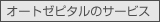 オートゼピタルのサービス