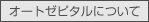 オートゼピタルについて