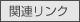 関連リンク