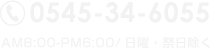 TEL.0545-34-6055 AM8:00-PM6:00/日曜・祭日除く