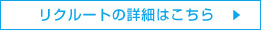 リクルートの詳細はこちら