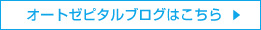 オートゼピタルブログはこちら