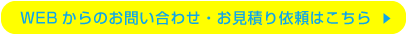 WEBからのお問い合わせ・お見積り依頼はこちら